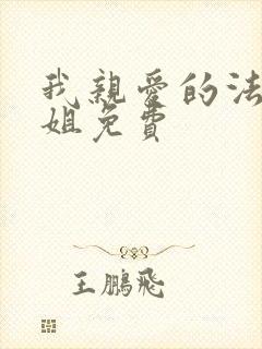 我亲爱的法医小姐免费