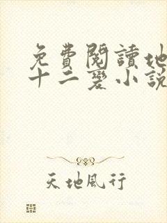 免费阅读地煞七十二变小说