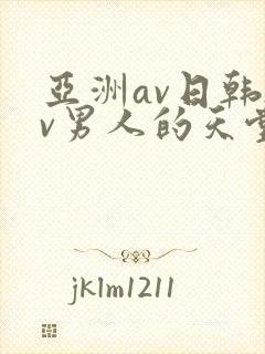 亚洲av日韩av男人的天堂