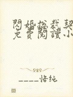 闪婚总裁契约妻免费阅读小说