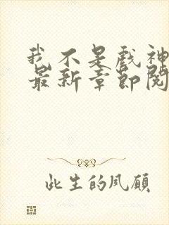 我不是戏神小说最新章节阅读