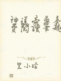 神道帝尊秦尘免费阅读笔趣阁