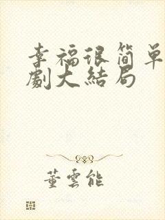 幸福很简单情景剧大结局