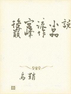 后宫流小说十大巅峰作品