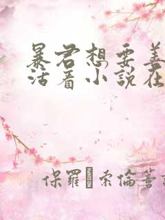 暴君想要善良地活着小说在线阅读