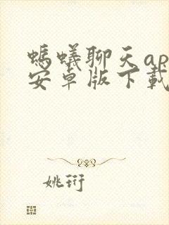 蚂蚁聊天app安卓版下载