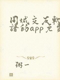 同城交友软件靠谱的app免费