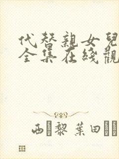 代替亲女儿动漫全集在线观看