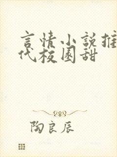 言情小说推荐现代校园甜