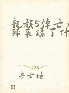 龙族5悼亡者的归来讲了什么