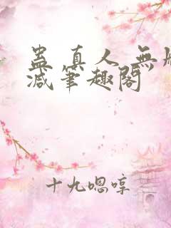 蛊 真人 无删减笔趣阁