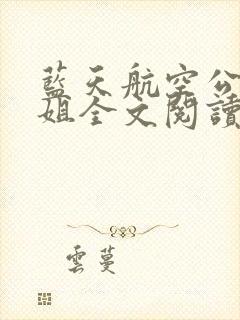 蓝天航空公司空姐全文阅读第9章