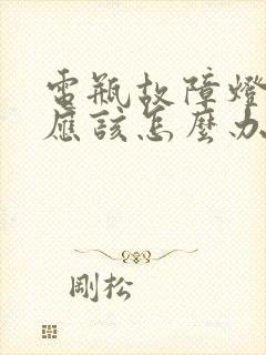 电瓶故障灯亮了应该怎么办