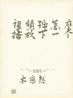 视频号怎么自动播放下一个视频