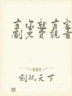 有你就有家电视剧免费观看