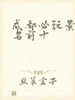 成都必玩景点排名前十