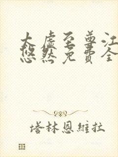 太虚至尊江凡许悠然免费全文阅读