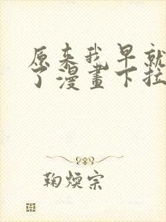 原来我早就无敌了漫画下拉式免费