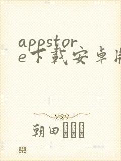 appstore下载安卓版