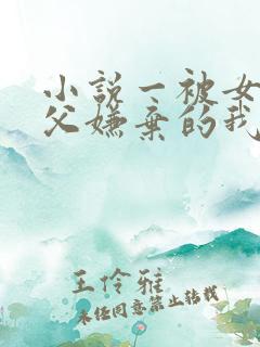 小说一被女帝师父嫌弃的我,已举世无敌