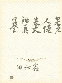 隽神夫人是假千金真大佬免费阅读