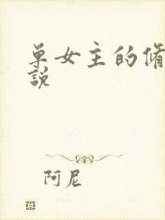 单女主的修仙小说