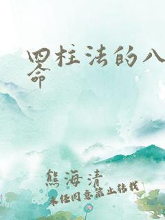 四柱法的八字算命