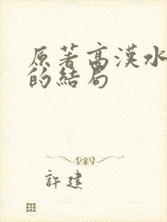 原著高汉水最后的结局