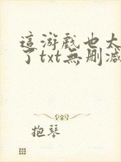 这游戏也太真实了txt无删减