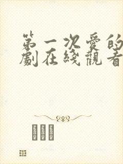 第一次爱的人韩剧在线观看全集免费高清