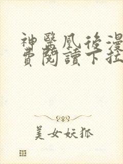神医凰后漫画免费阅读下拉式六漫画