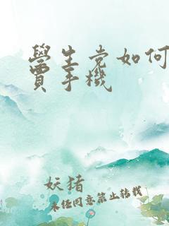 学生党如何赚钱买手机