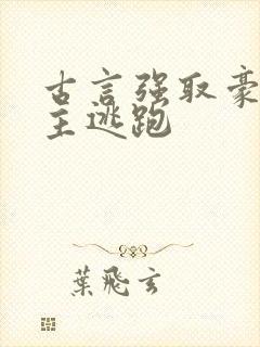 古言强取豪夺女主逃跑