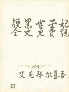 腹黑世子妃日常全文免费观看