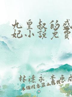 九皇叔的盛世宠妃小说免费阅读