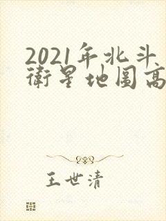 2021年北斗卫星地图高清村庄地图在线
