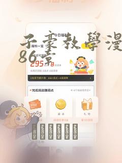 子豪教学漫画286章