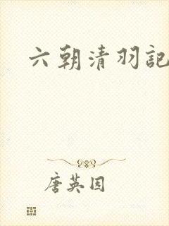 六朝清羽记小说
