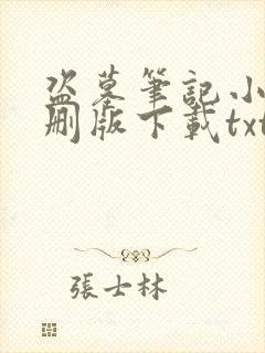 盗墓笔记小说未删版下载txt