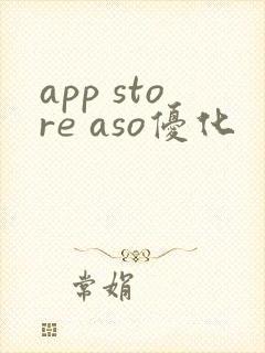 app store aso优化