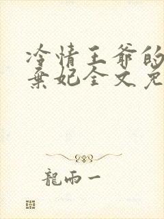 冷情王爷的下堂弃妃全文免费阅读