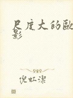 尺度大的欧美电影