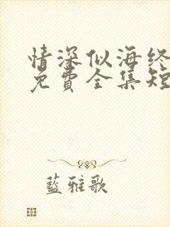 情深似海终成空免费全集短剧