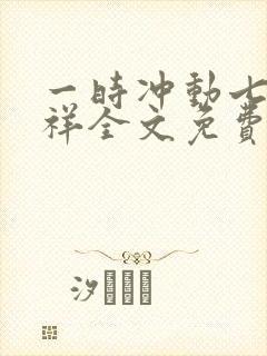 一时冲动七世不祥全文免费阅读