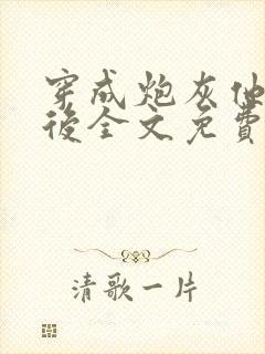 穿成炮灰他妈以后全文免费阅读