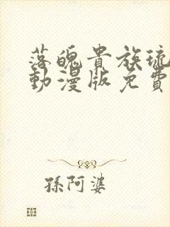 落魄贵族琉璃川动漫版免费