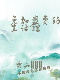 免加盟费的母婴生活馆