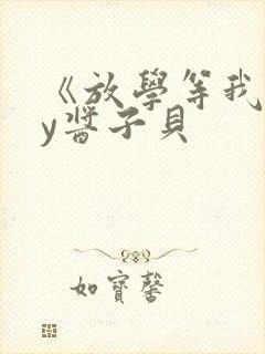 《放学等我》by酱子贝