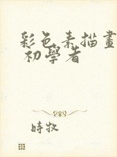 彩色素描画简单 初学者