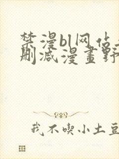 禁漫bl网站无删减漫画野画集